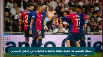 رسميًا الكشف عن معلق مباراة برشلونة ومايوركا في الدوري الإسباني